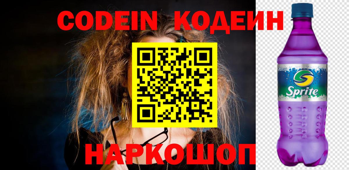 Кодеиновый сироп Lean Purple Drank  Вход с VPN  Фурманов  Codein Purple Drank 